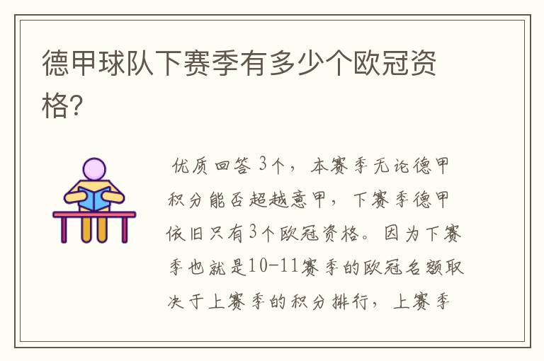 德甲球队下赛季有多少个欧冠资格?