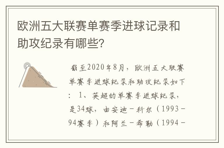 欧洲五大联赛单赛季进球记录和助攻纪录有哪些?
