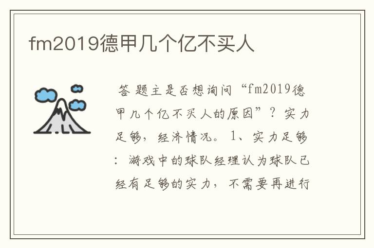 fm2019德甲几个亿不买人