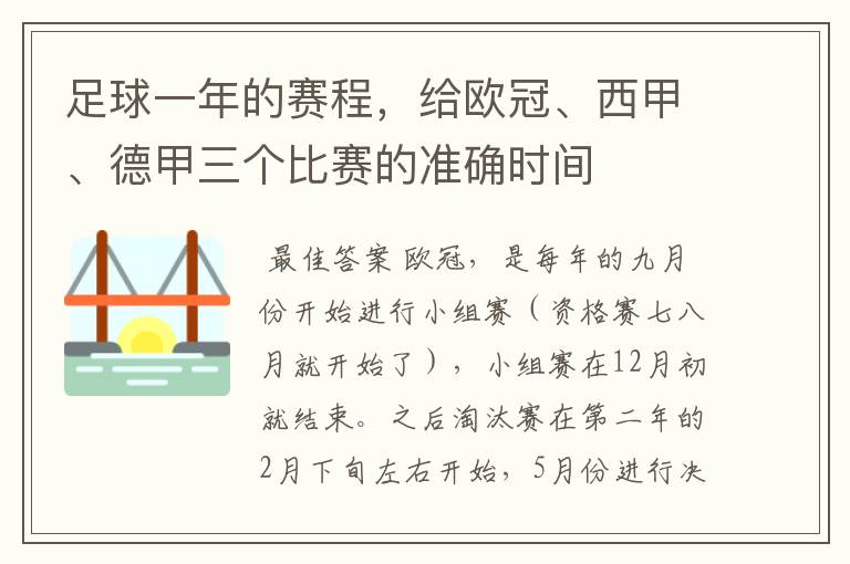 足球一年的赛程,给欧冠、西甲、德甲三个比赛的准确时间