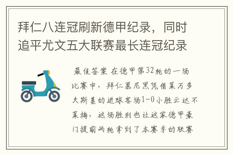 拜仁八连冠刷新德甲纪录,同时追平尤文五大联赛最长连冠纪录