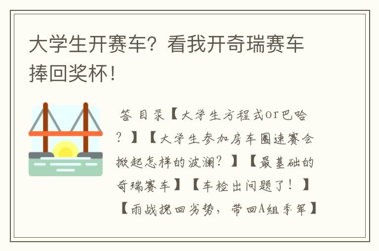 大学生开赛车?看我开奇瑞赛车捧回奖杯!