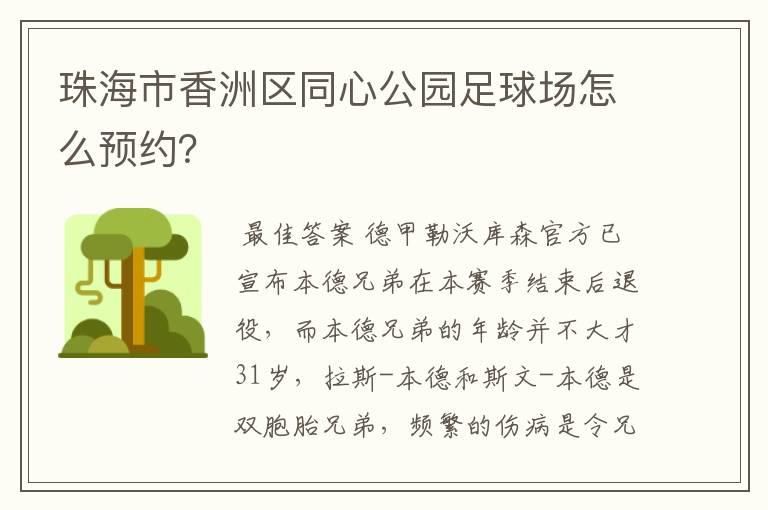 珠海市香洲区同心公园足球场怎么预约?