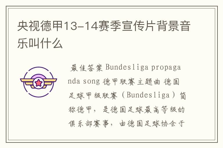 央视德甲13-14赛季宣传片背景音乐叫什么