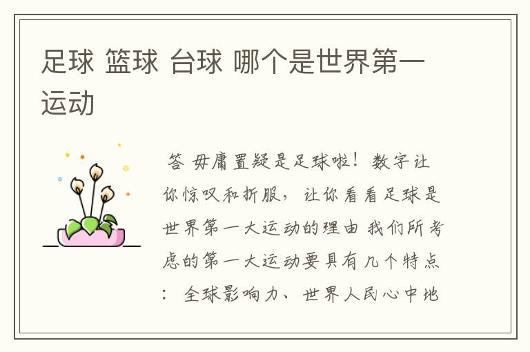 足球 篮球 台球 哪个是世界第一运动