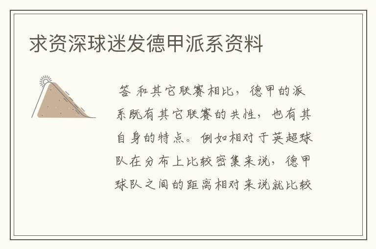 求资深球迷发德甲派系资料
