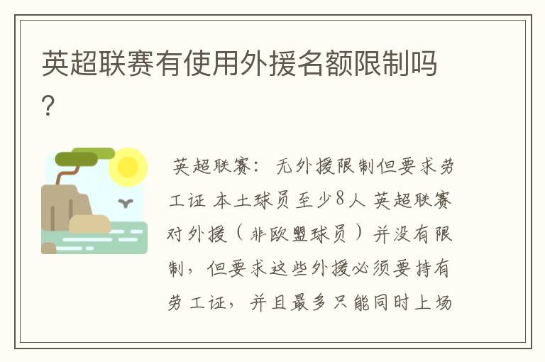 英超联赛有使用外援名额限制吗?