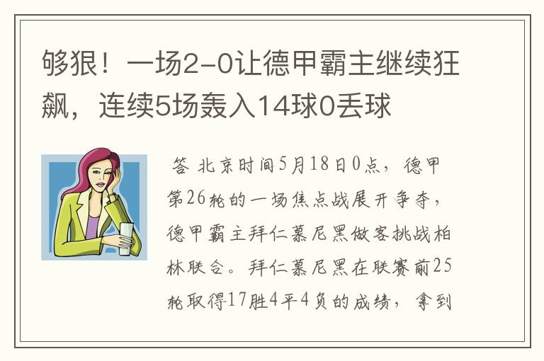 够狠!一场2-0让德甲霸主继续狂飙,连续5场轰入14球0丢球