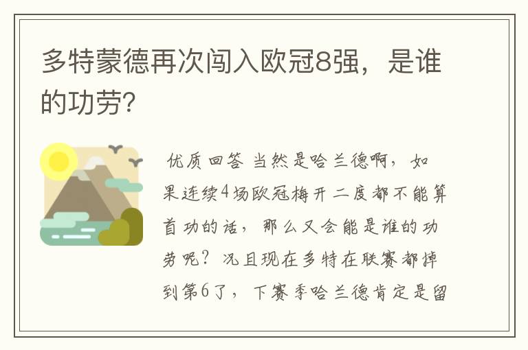 多特蒙德再次闯入欧冠8强,是谁的功劳?