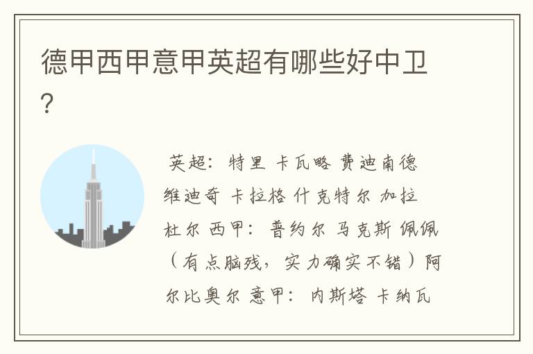 德甲西甲意甲英超有哪些好中卫?