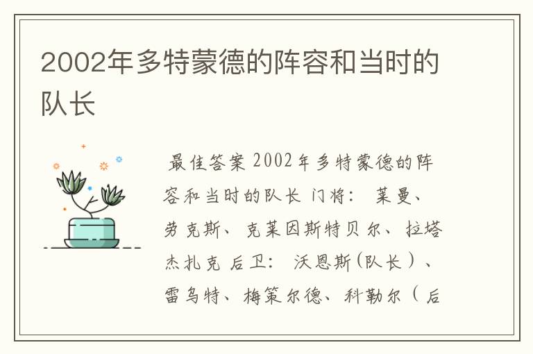 2002年多特蒙德的阵容和当时的队长