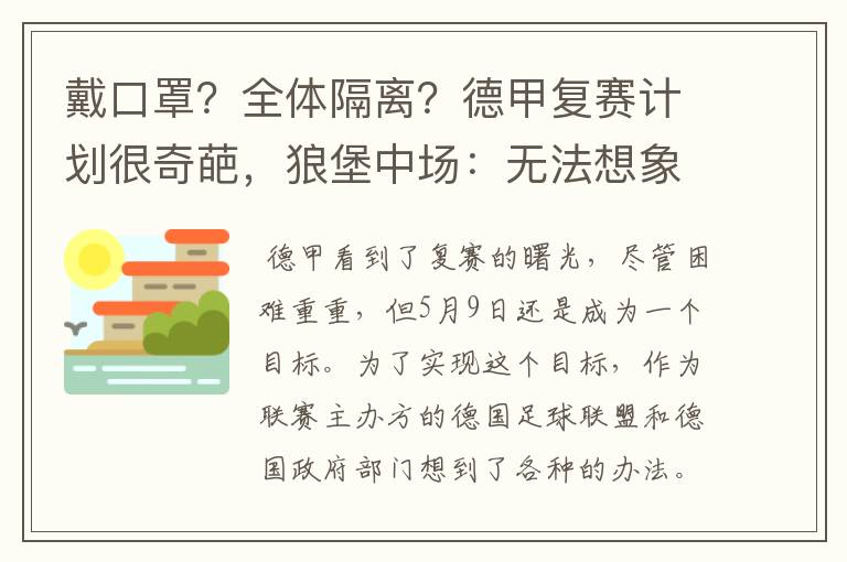 戴口罩?全体隔离?德甲复赛计划很奇葩,狼堡中场:无法想象