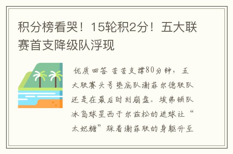 积分榜看哭!15轮积2分!五大联赛首支降级队浮现