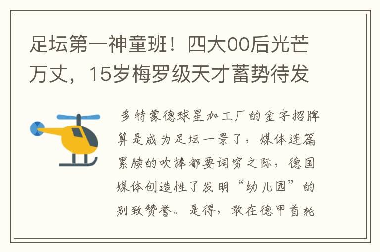 足坛第一神童班!四大00后光芒万丈,15岁梅罗级天才蓄势待发
