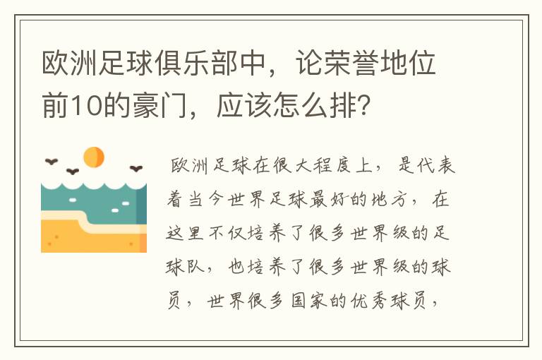 欧洲足球俱乐部中,论荣誉地位前10的豪门,应该怎么排?