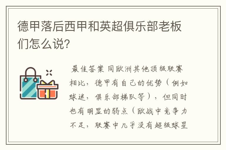 德甲落后西甲和英超俱乐部老板们怎么说?