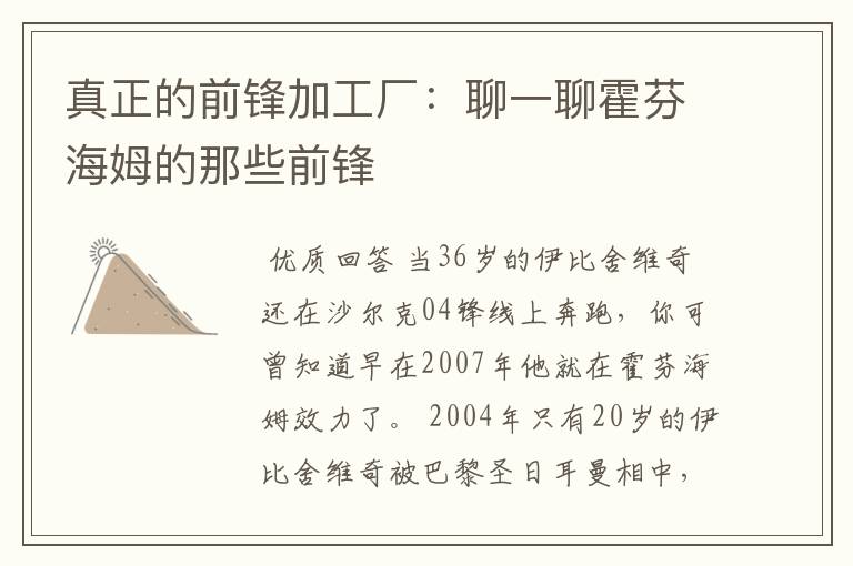 真正的前锋加工厂:聊一聊霍芬海姆的那些前锋