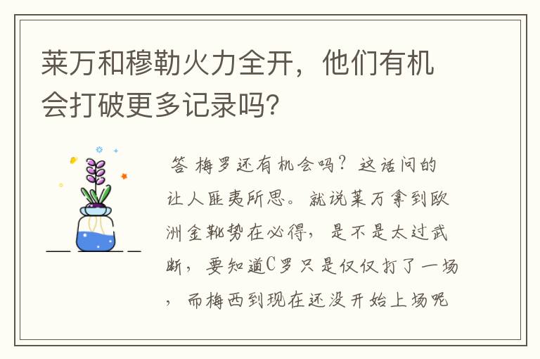 莱万和穆勒火力全开,他们有机会打破更多记录吗?