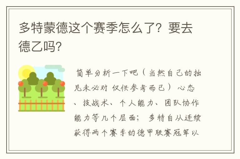 多特蒙德这个赛季怎么了?要去德乙吗?