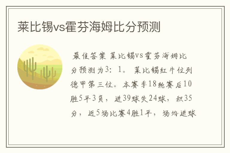 莱比锡vs霍芬海姆比分预测