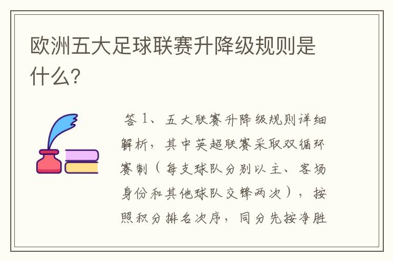 欧洲五大足球联赛升降级规则是什么?