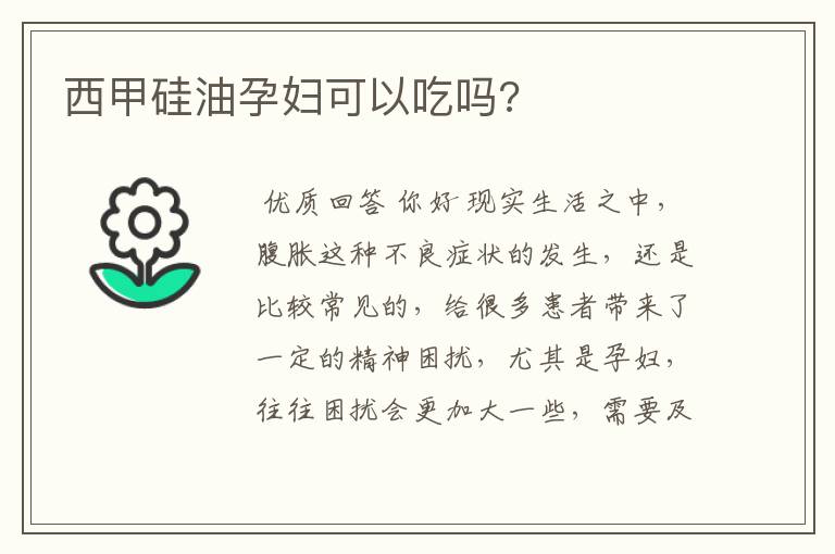 西甲硅油孕妇可以吃吗?