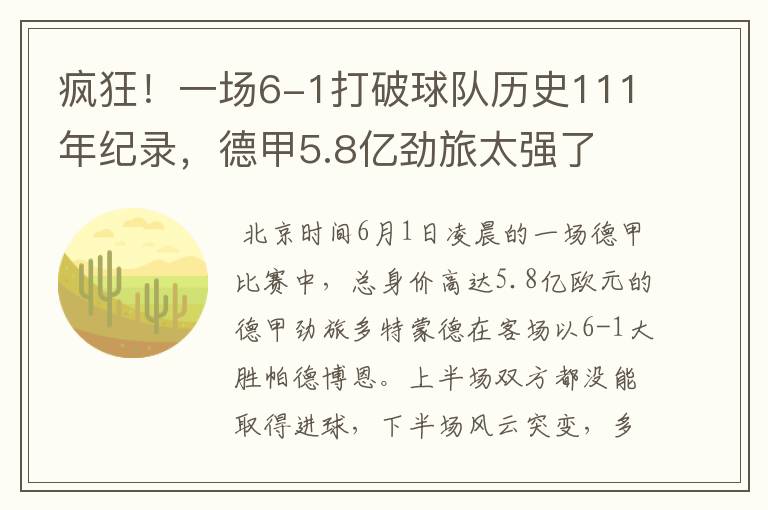 疯狂!一场6-1打破球队历史111年纪录,德甲5.8亿劲旅太强了
