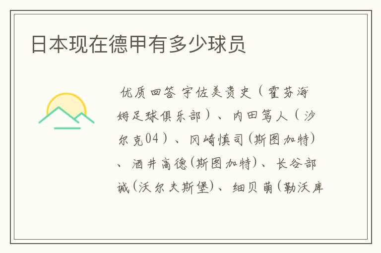 日本现在德甲有多少球员