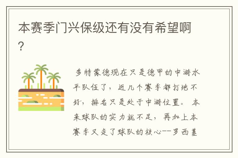 本赛季门兴保级还有没有希望啊?