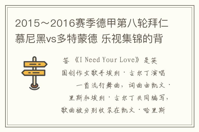 2015~2016赛季德甲第八轮拜仁慕尼黑vs多特蒙德 乐视集锦的背景音乐是什么?