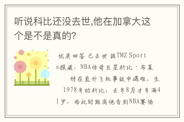 听说科比还没去世,他在加拿大这个是不是真的?