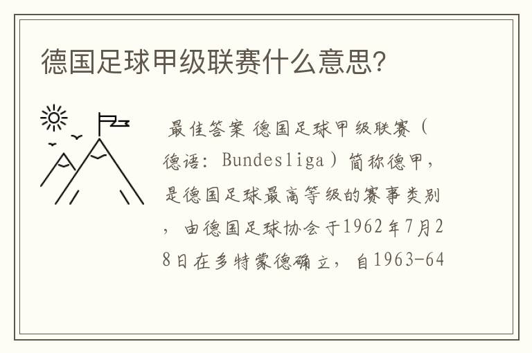 德国足球甲级联赛什么意思?