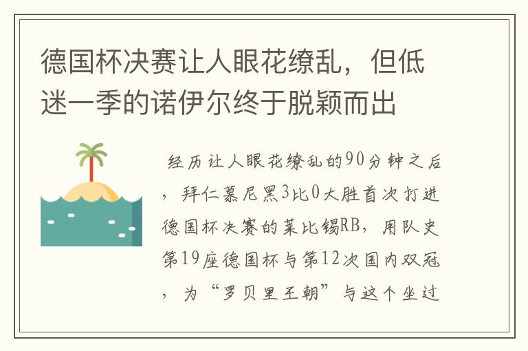 德国杯决赛让人眼花缭乱,但低迷一季的诺伊尔终于脱颖而出