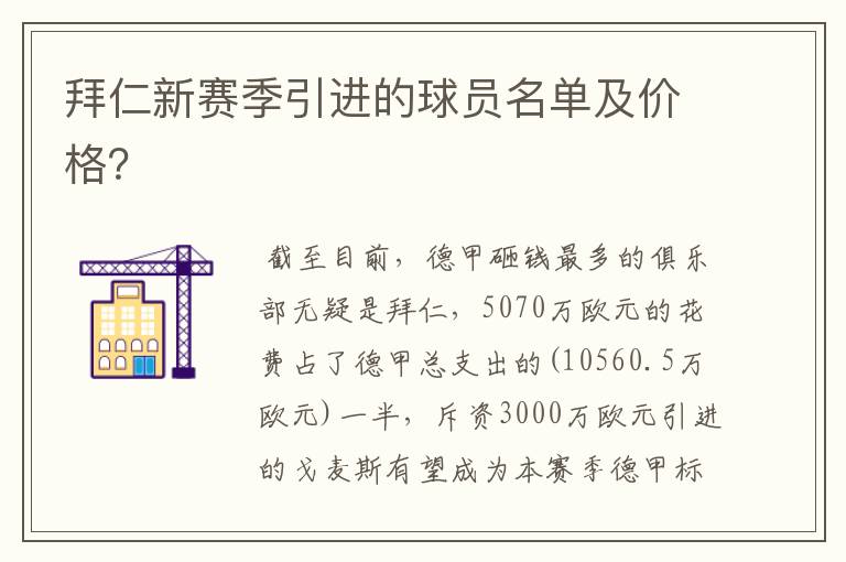 拜仁新赛季引进的球员名单及价格?