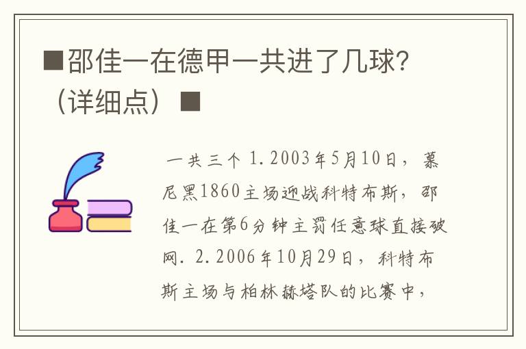 ■邵佳一在德甲一共进了几球?(详细点)■