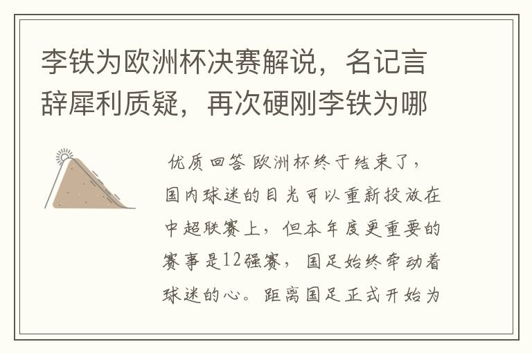 李铁为欧洲杯决赛解说,名记言辞犀利质疑,再次硬刚李铁为哪般?