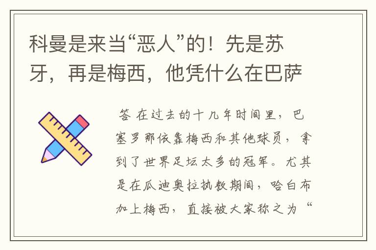 科曼是来当“恶人”的!先是苏牙,再是梅西,他凭什么在巴萨成功