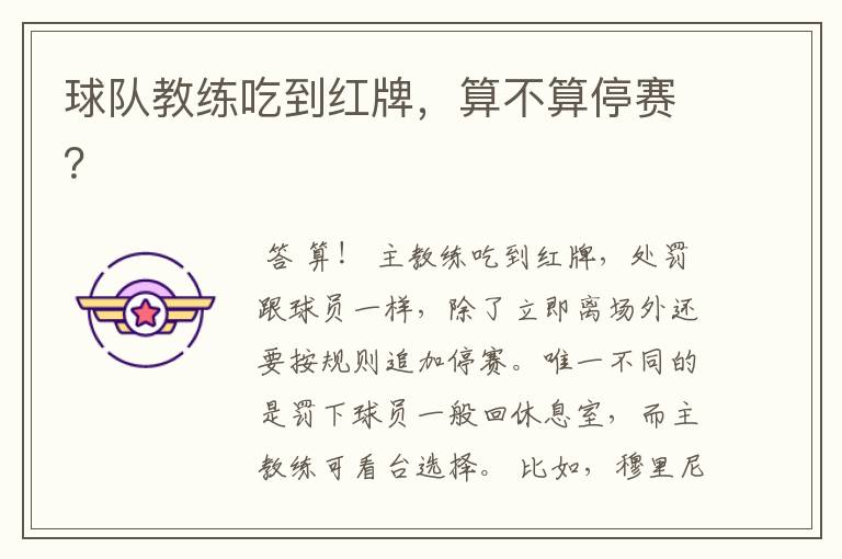 球队教练吃到红牌,算不算停赛?