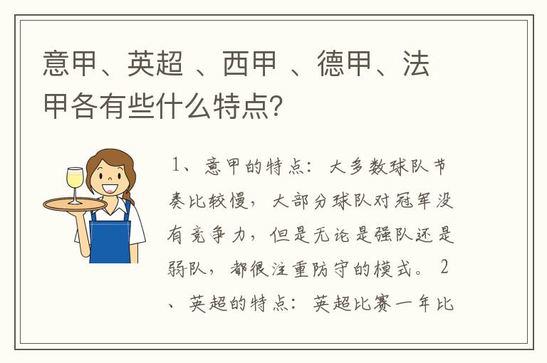 意甲、英超 、西甲 、德甲、法甲各有些什么特点?