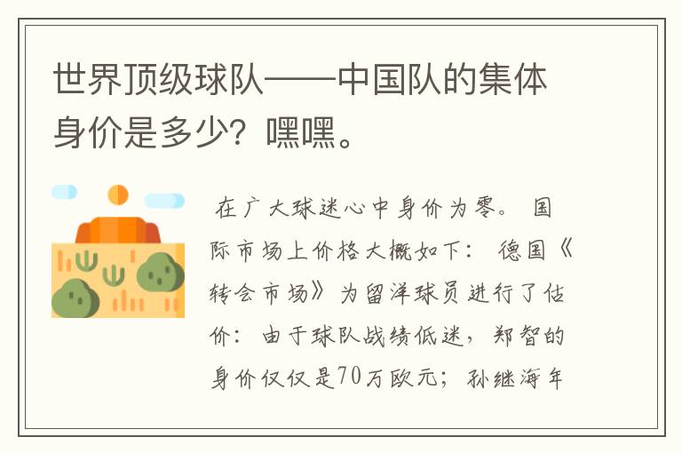 世界顶级球队——中国队的集体身价是多少?嘿嘿。