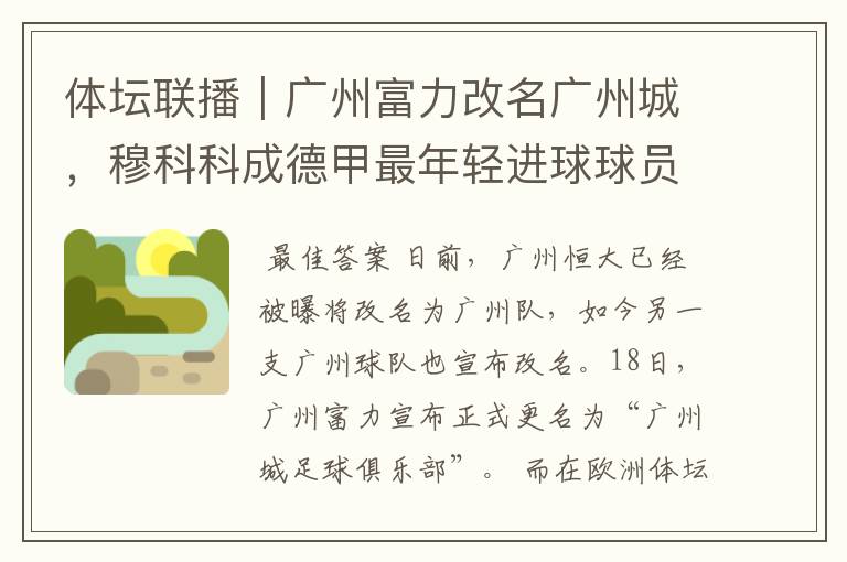 体坛联播|广州富力改名广州城,穆科科成德甲最年轻进球球员
