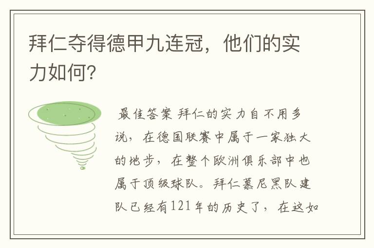 拜仁夺得德甲九连冠,他们的实力如何?