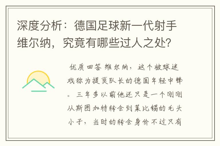 深度分析:德国足球新一代射手维尔纳,究竟有哪些过人之处?