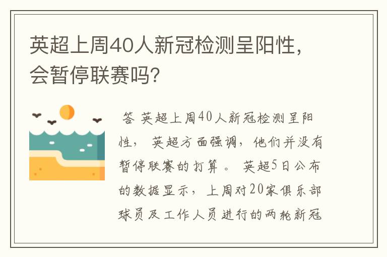 英超上周40人新冠检测呈阳性,会暂停联赛吗?