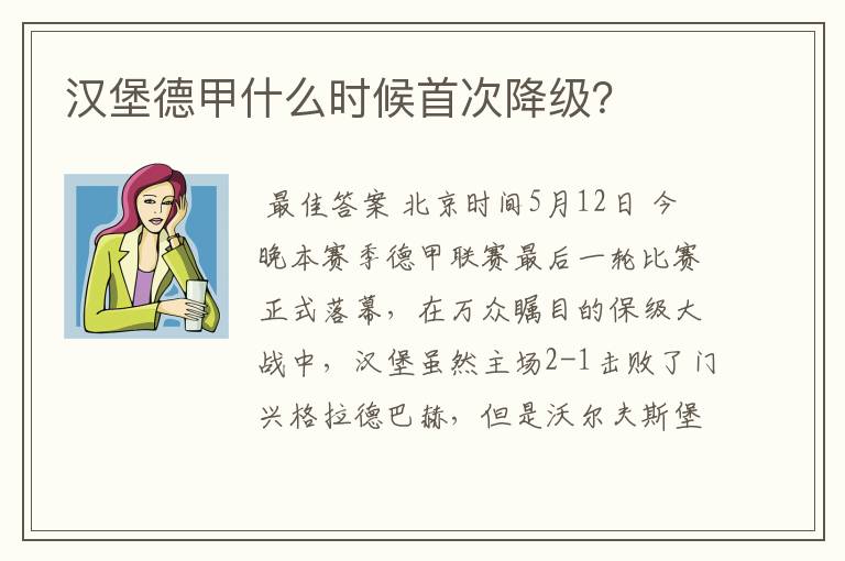 汉堡德甲什么时候首次降级?