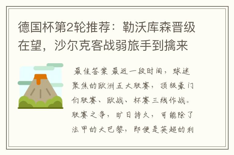 德国杯第2轮推荐:勒沃库森晋级在望,沙尔克客战弱旅手到擒来