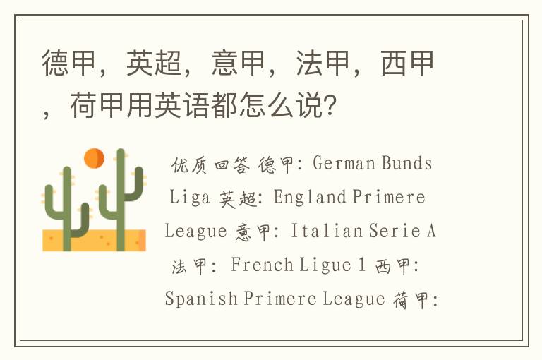 德甲,英超,意甲,法甲,西甲,荷甲用英语都怎么说?
