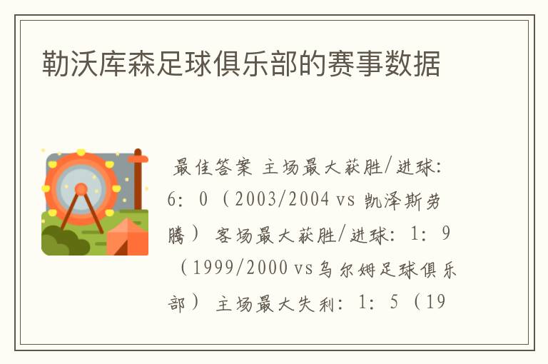 勒沃库森足球俱乐部的赛事数据