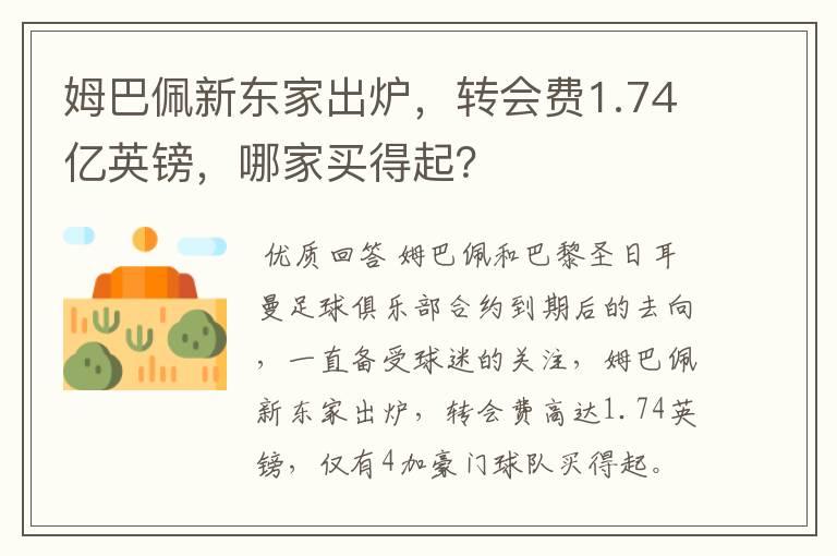 姆巴佩新东家出炉,转会费1.74亿英镑,哪家买得起?
