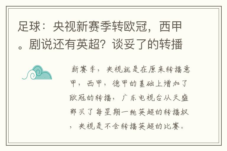 足球:央视新赛季转欧冠,西甲。剧说还有英超?谈妥了的转播有哪些?